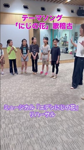テーマソングうた稽古/ミュージカル「エデンとにじの花」リハーサル #ミュージカル #小学生 #歌
