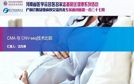 【20230802】CMA与CNV-seq技术比较--沈均涛