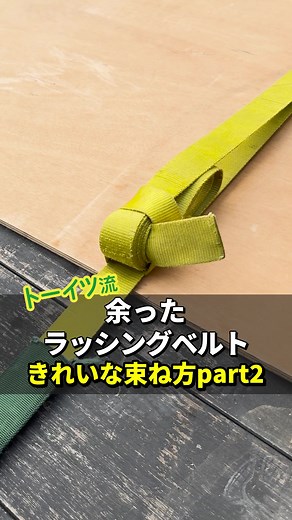 ラッシングベルトのきれいな束ね方ガイド