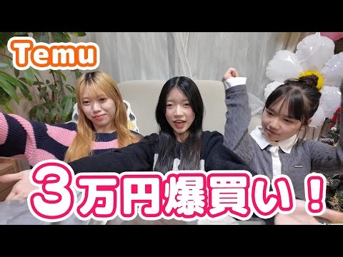 A 30,000 yen shopping spree! Buy lots of things on Temu!! [Nyannya Channel]