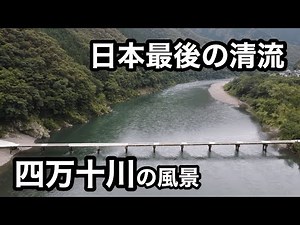【最後の清流】四万十川の源流点〜河口までの風景【沈下橋】