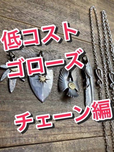 〜チェーン編〜 「ゴローズ高い…」その声にお応えして、今回は【チェーン編】で数あるアイテムから抜粋して低コストで組んでおります！ Instagram →@rinkan_taisei.m #ゴローズ#goros#rinkan #silver#シルバーアクセサリー #木村拓哉