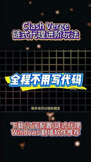 Clash Verge链式代理保姆级教程 下载/订阅配置/链式代理｜Windows 翻墙软件推荐 静态住宅IP 链式代理教学 电脑端配置 科学上网 | 美国住宅ip | 机场 VPN