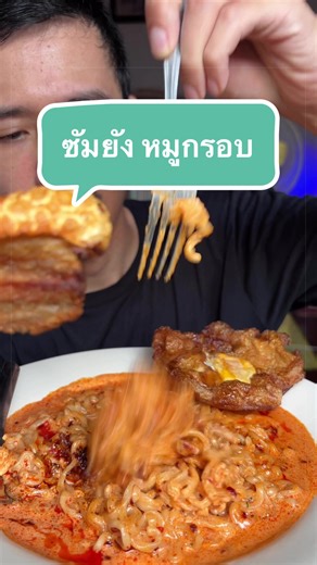 ซัมยัง หมูกรอบ #mukbang | mukbang