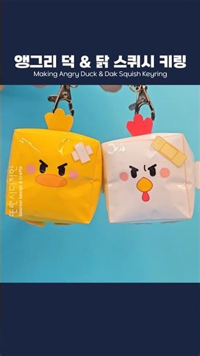 🌸앵그리 덕 & 닭 스퀴시 키링 만들기 Angry Duck & Dak Squish Keyringㅣ무료도안ㅣDIYㅣpaper crafts