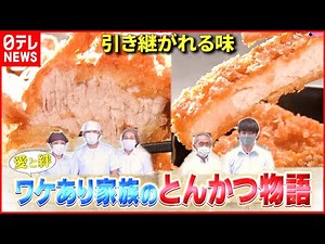 【とんかつ物語】サクサク＆アツアツ！家族で守る味『every.特集』