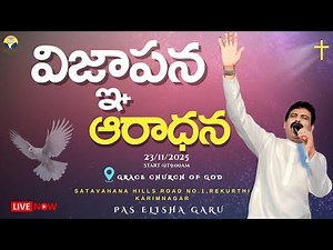 నిన్ను చూసేది ఎవరు? 23.11.2025 | GRACE CHURCH OF GOD | Pr. E.Elisha garu |