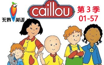 卡由Caillou 第三季 英文动画