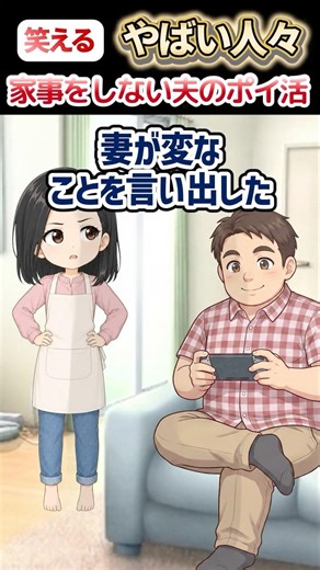 家事をしない夫にポイ活で家事ポイ活を提案。景品はポイントに応じてゲームソフトやパソコン、車。ところが... ＃家事をしない夫 #ポイ活 #ゲーム #ソフト #パソコン #新車 #ショート動画 #笑える