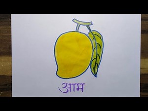 आम का चित्र बनाना सीखें || Mango Drawing Easy || How to draw mango for beginners