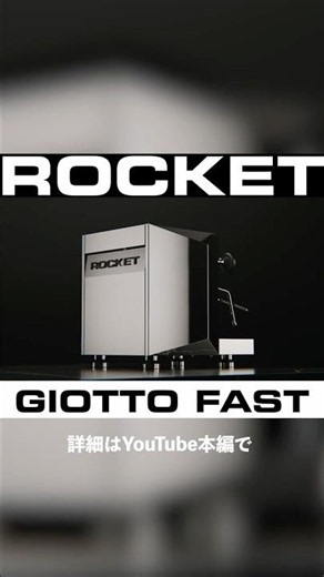 ROCKET Giotto R FAST / Mozzafiato R FAST｜好評販売中 ☕️ エスプレッソマシン