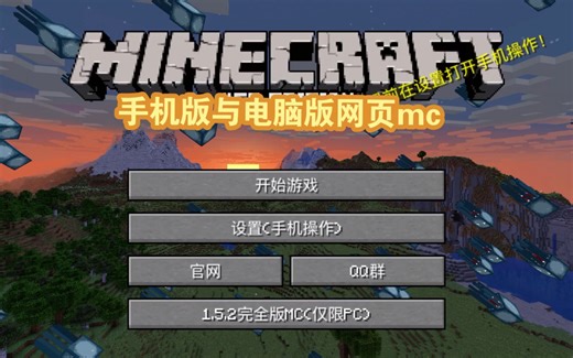 手机版与电脑版mc，只需在浏览器上就能玩！