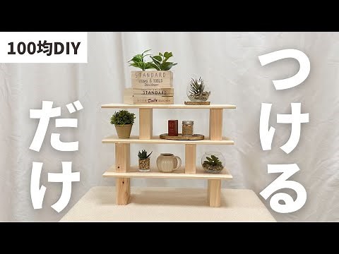 【100均DIY】カットなし！つけるだけ！ダイソー商品だけでアレンジ自由自在のおしゃれな棚作ってみた