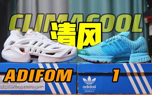 鞋｜夏季必备！透心凉！阿迪清风系列又更新了！