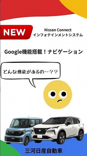 新登場！Google搭載ナビ機能紹介