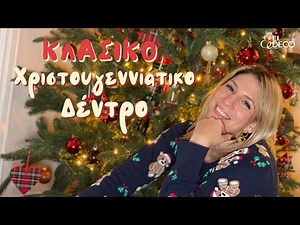 Στολίζουμε ΚΛΑΣΙΚΟ Χριστουγεννιάτικο Δέντρο 🎄