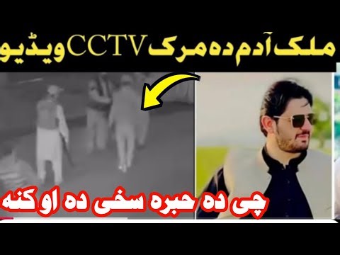 CCTV Video Malik Adam Khan Ka Akhri Lamha | Sab Kuch Record Ho Gaya | Aman tv