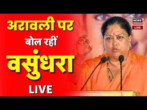 Vasundhra Raje LIVE : अरावली के घमासान पर क्या बोलीं वसुंधरा राजे? | Rajasthan News | Aravali Hills