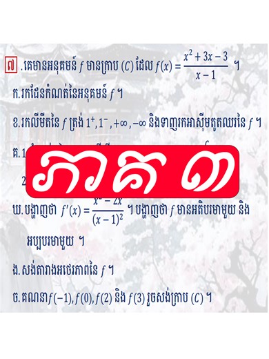 សិក្សាអនុគមន៍ពហុធា ភាគ៣ #math_problem_solution #foryou #បាក់ឌុប2026 #បាក់ឌុប #សិក្សាសញ្ញានៃអនុគមន៍ពហុធា