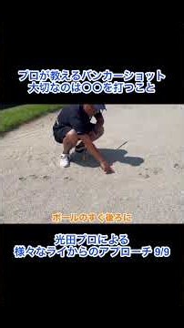初心者でもわかる！プロが教えるバンカーショット
