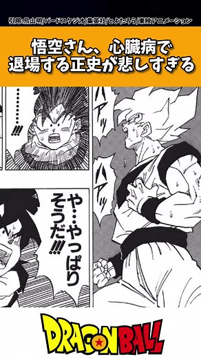 ドラゴンボール悟空の心臓病の正史