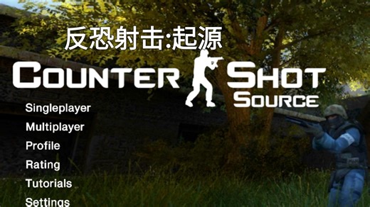 Counter Shot:Source游玩:爆破