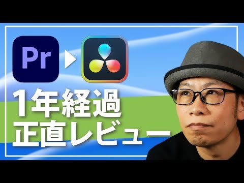 動画編集ソフトをAdobe PremiereからDaVinci Resolveに移行して感じた本音をレビュー（メリットとデメリットを正直解説）