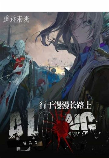 探秘《重返未来1999》中的精彩故事