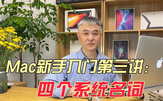 Mac新手入门第三讲：四个系统名词