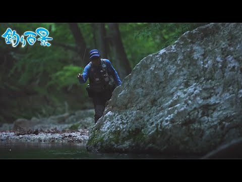 【釣り百景】#396 伝統釣法テンカラ美しき渓流魚と戯れる