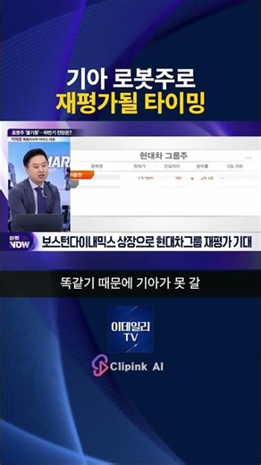 Timing for Kia to Be Re-evaluated as a Robot Stock / Lee Jae-mo, CEO of Independent Research Aris