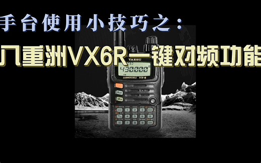 【新手入门】业余无线电手台使用小技巧之：八重洲VX6R一键对频功能介绍