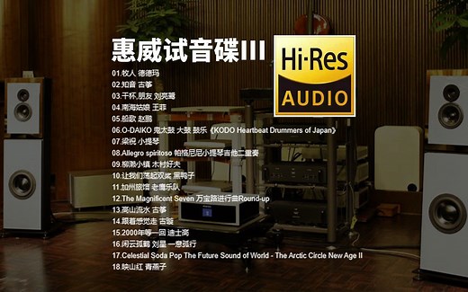【Hi-Res无损音乐】HIFI发烧测试-《惠威试音碟III》