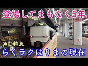 【JR神戸線】まもなく5周年！夜の「通勤特急・らくラクはりま号」に乗車 （Japan Railway Limited Express "Raku-Raku Harima" for commuters）