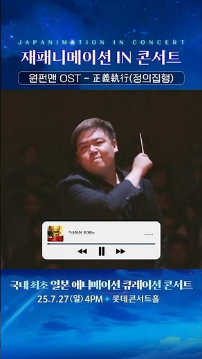 이게 바로 클래식힙! - 재패니메이션 인 콘서트_2025 전설의 시작