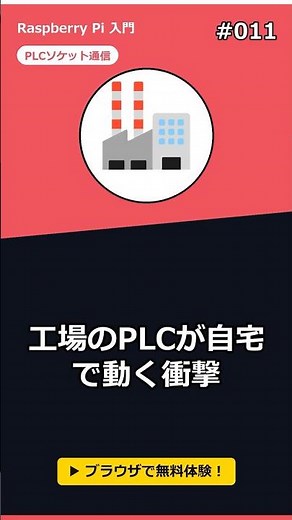 【実演】ラズパイでPLC制御！Modbus/TCP通信の基本 #Shorts