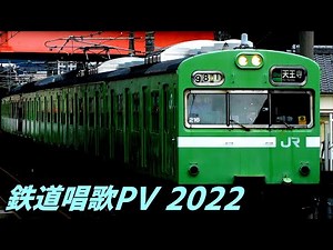 【鉄道PV】鉄道唱歌PV Ver2022 「鉄道の日記念」