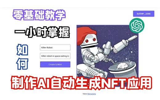 【中文字幕】零基础一小时学会如何构建用AI生成NFT图像应用