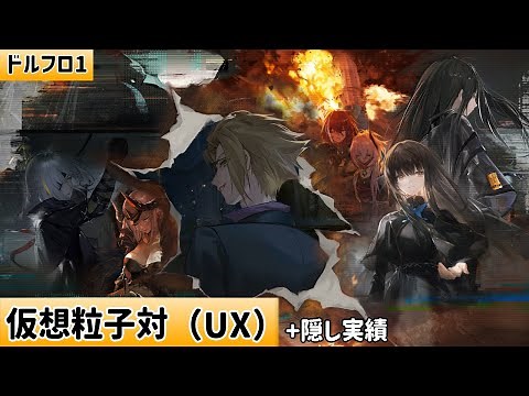 【GFL】『Virtual Pair』：UX