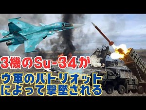 ウクライナ軍のパトリオットがロシア軍のSu-34戦闘機3機を撃墜！