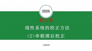 【2026自控考研基础课】自动控制理论/自动控制原理 第六章 线性系统的校正方法<2>串联滞后校正