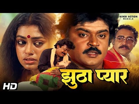 झूठा प्यार Jhootha Pyar Full Movie | विजयकांत सुपर हिट हिंदी डब्ड मूवी | साऊथ रोमेंटिक ड्रामा मूवी