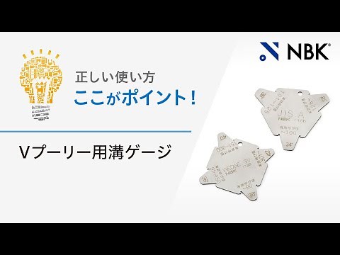 正しい使い方 ここがポイント！ Vプーリー用溝ゲージ