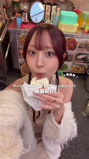 #PR #サントリー烏龍茶 サントリー烏龍茶×旅をテーマにしたイベントが4日間限定で渋谷で開催🥡🧂 センター街で異国の屋台のあの雰囲気を味わえて、素敵だったなぁ💭 今でもサントリー烏龍茶を飲むとあの香りと一緒に 屋台の雰囲気とか匂いとか知らない言葉とか、旅の様子を思い出す…！ 接客は全部中国語なんだけど、身振り手振りもしてくれて優しかったし、 日本語しかわからなくても大丈夫だったよ😉 サントリー烏龍茶イベントは10/9（金）〜10/12（月）の4日間限定！ 渋谷にぜひ行ってみてね！ \\ check / ･････････････････････････････････････････ 烏龍紀行 by サントリー烏龍茶 🕑10/9（金）〜10/12（月）12:00-20:00 ※最終日のみ18:00まで 📍渋谷Lストリート（渋谷区宇田川町26-7） ･････････････････････････････････････････ @サントリー烏龍茶 #烏龍紀行 #イベント #期間限定