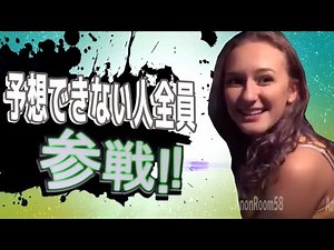 予想できない人全員参戦！！