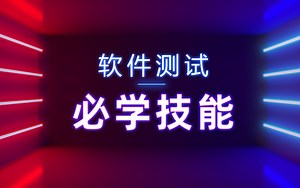 测试工程师要掌握哪些技能【软件测试/就业指南/职场晋升/个人提升/技能学习】