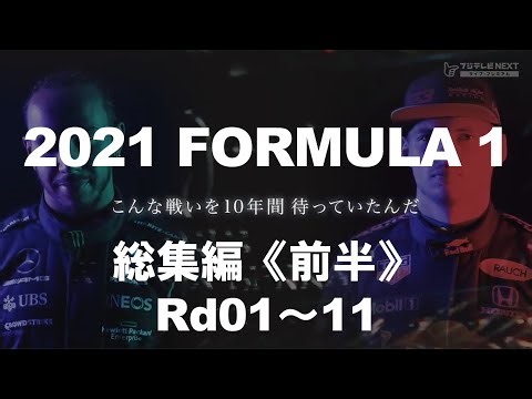 2021 F1グランプリ 総集編【前編】／フルバージョン・【一部4画面】