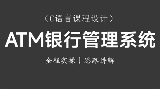 【C/C++课程设计】ATM银行管理系统！思路讲解+全程实操丨带你实操实现C语言银行ATM存取款管理系统(代码可分享)