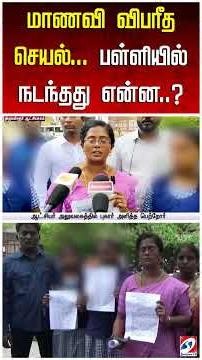 மாணவி விபரீத செயல் பள்ளியில் நடந்தது என்ன..?