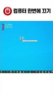 컴퓨터 종료 아직도 3번 눌러 끄시나요?